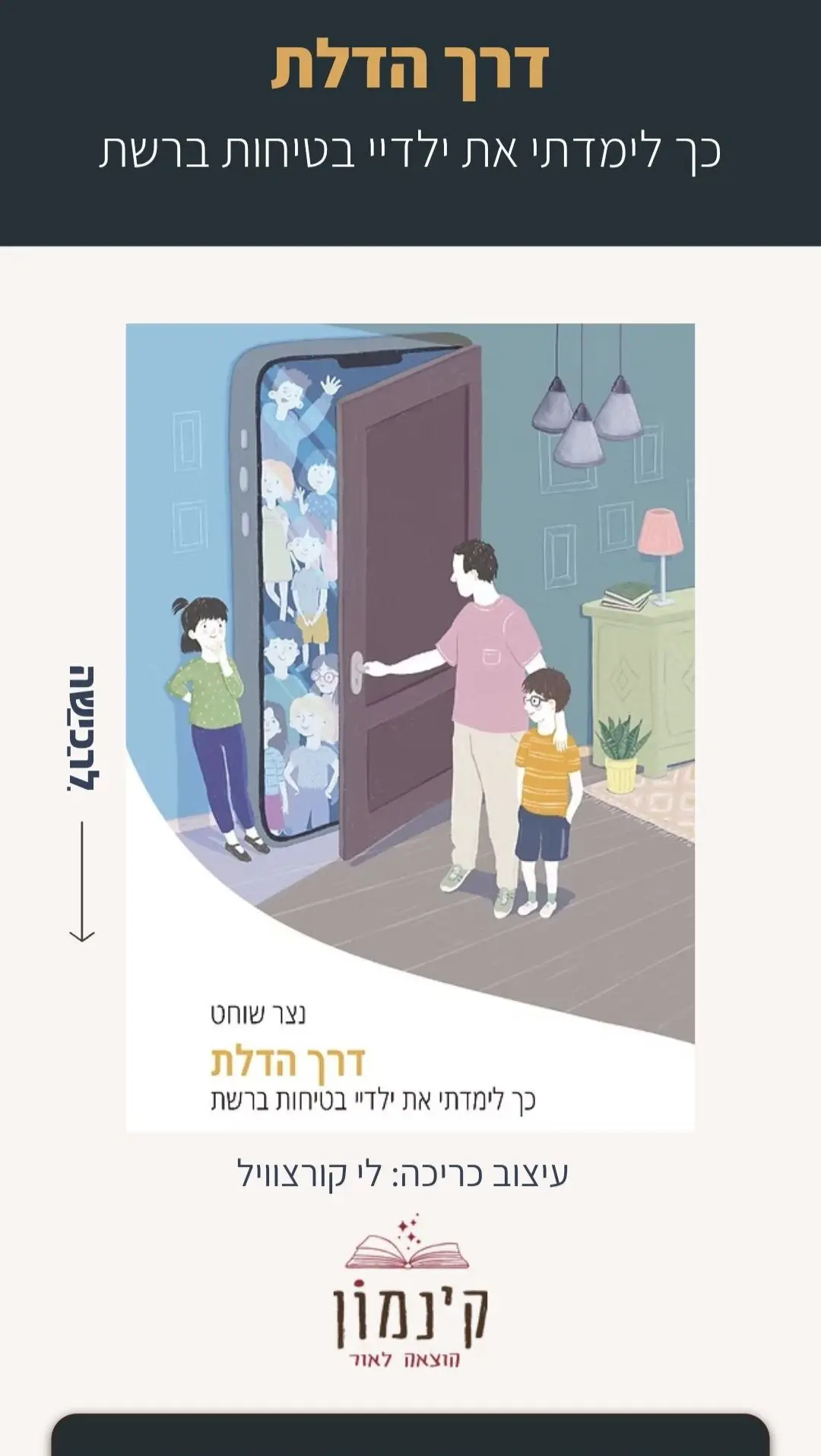 דרך הדלת - כך לימדתי את ילדיי בטיחות ברשת